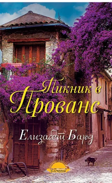 Настроение, хумор и топка сладолед  в "Пикник в Прованс"