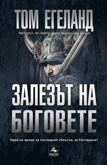 "Залезът на боговете" - новият хит на Том Егеланд