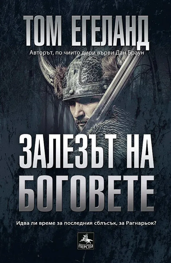 "Залезът на боговете" - новият хит на Том Егеланд