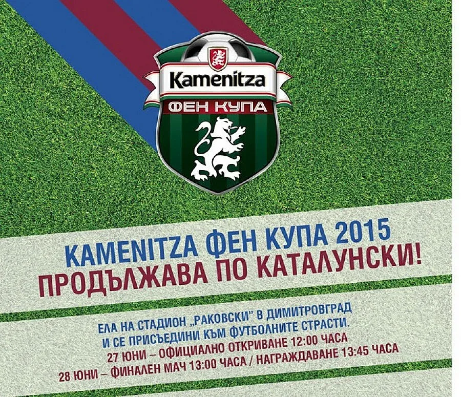 Kamenitza Фен Купа гостува на Димитровград