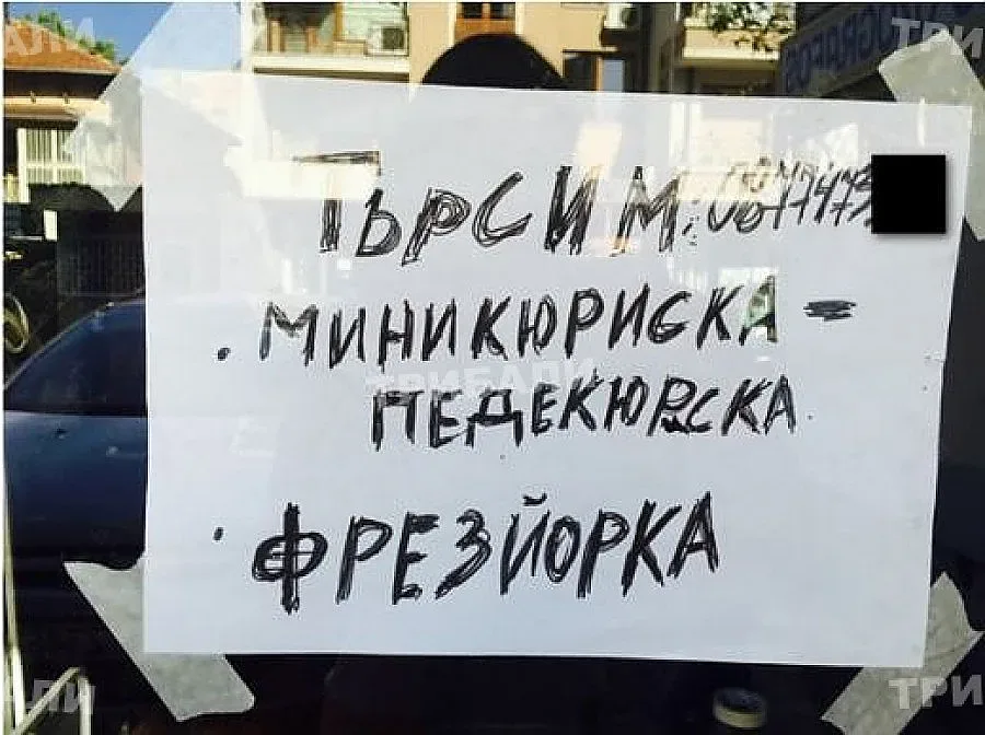 Поразяваща обява за работа: Търсим педекюриска и фрезйорка