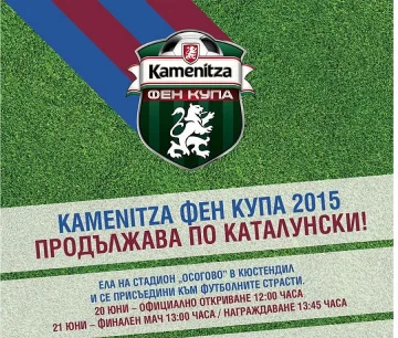 Кметът на Кюстендил дава старт на Kamenitza Фен Купа