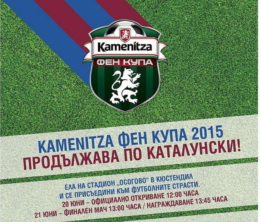 Кметът на Кюстендил дава старт на Kamenitza Фен Купа