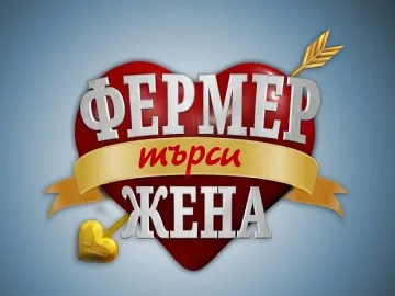 Мъж с аристократична кръв влиза във "Фермер търси жена"
