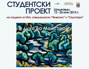 Студенти на пленер „В духа на Майстора" в Шишковци