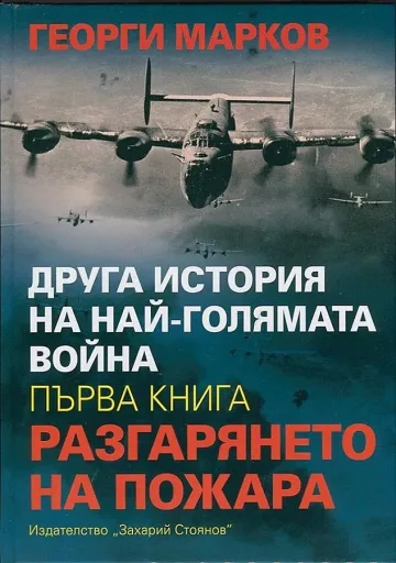 Историк представя новата си книга в Благоевград