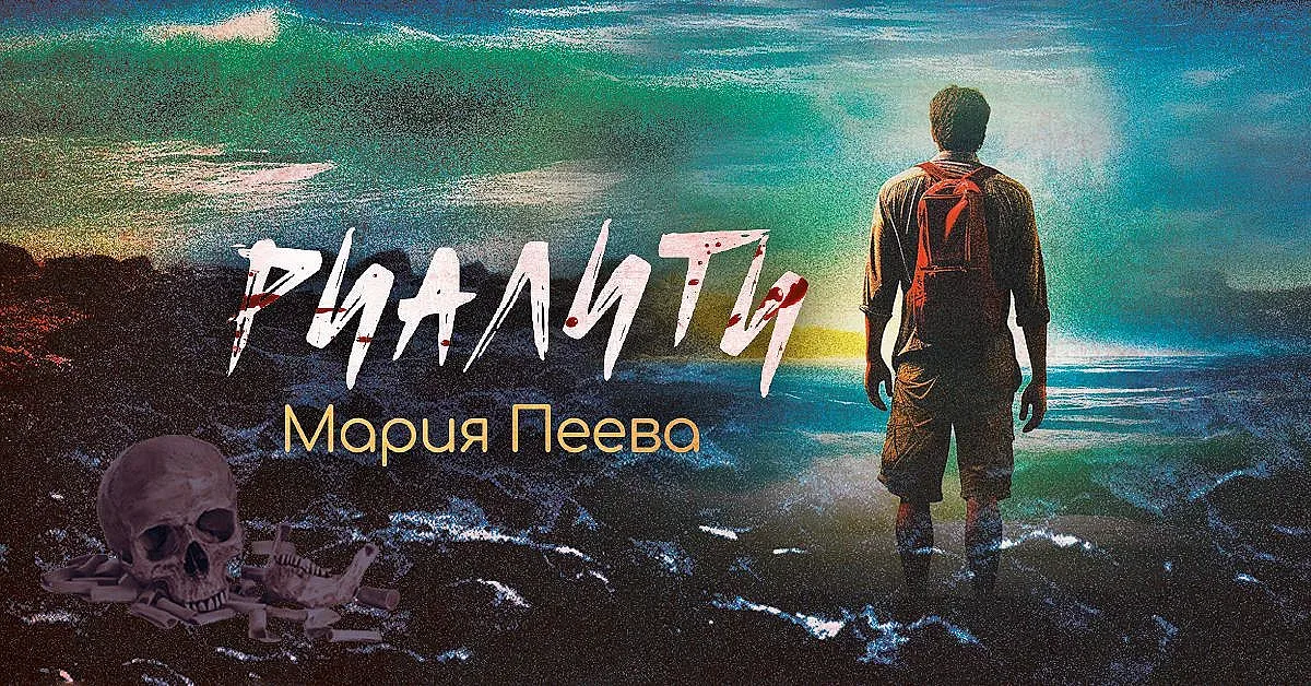 Аудиосериалът „Риалити“ излезе и на книга