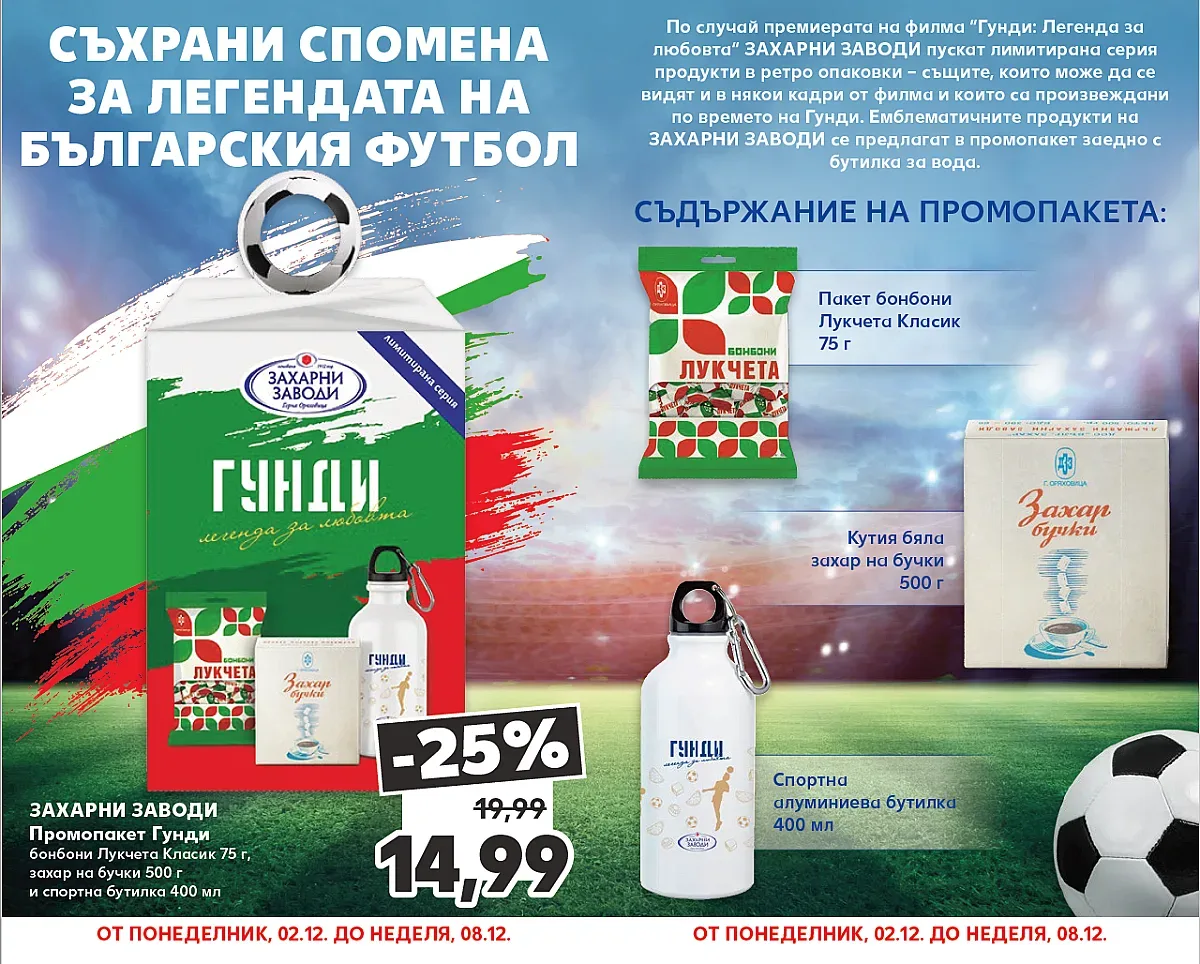 “Гунди: Легенда за любовта“ оживява с ретро продукти ексклузивно в Kaufland