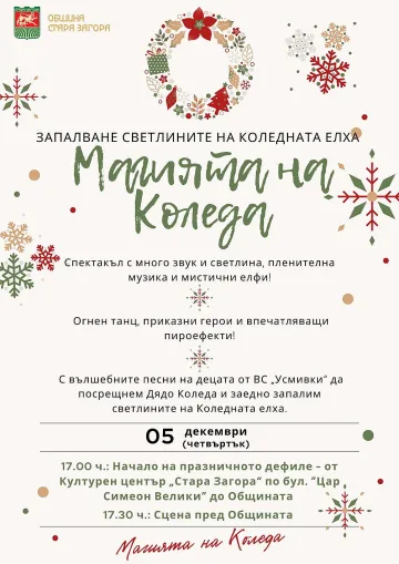 Коледомобилът с Дядо Коледа вече пътува към Община Стара Загора