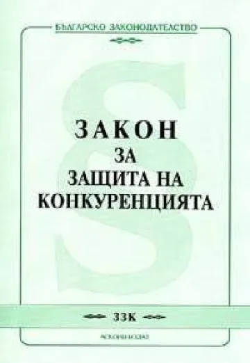 Готвят компромис за закона за конкуренцията