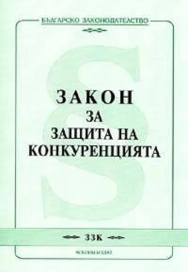 Готвят компромис за закона за конкуренцията