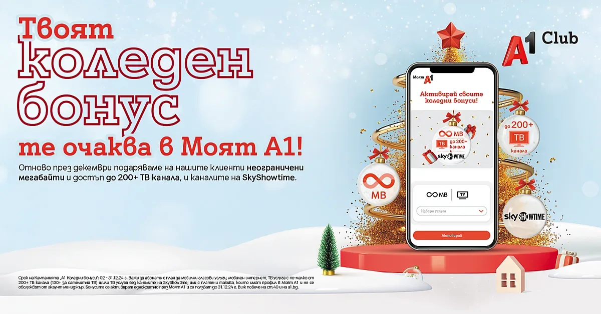 А1 с коледни бонуси за своите клиенти