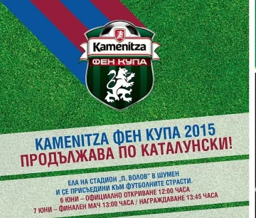 Kamenitza Фен Купа гостува в Шумен през уикенда