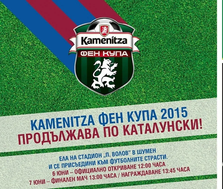 Kamenitza Фен Купа гостува в Шумен през уикенда