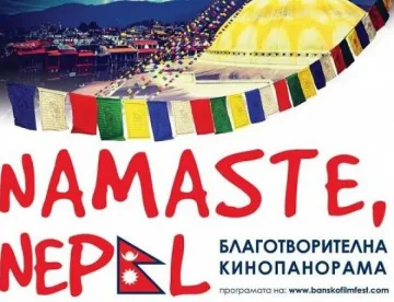 Намасте, Непал" събра благотворително 3500 лв