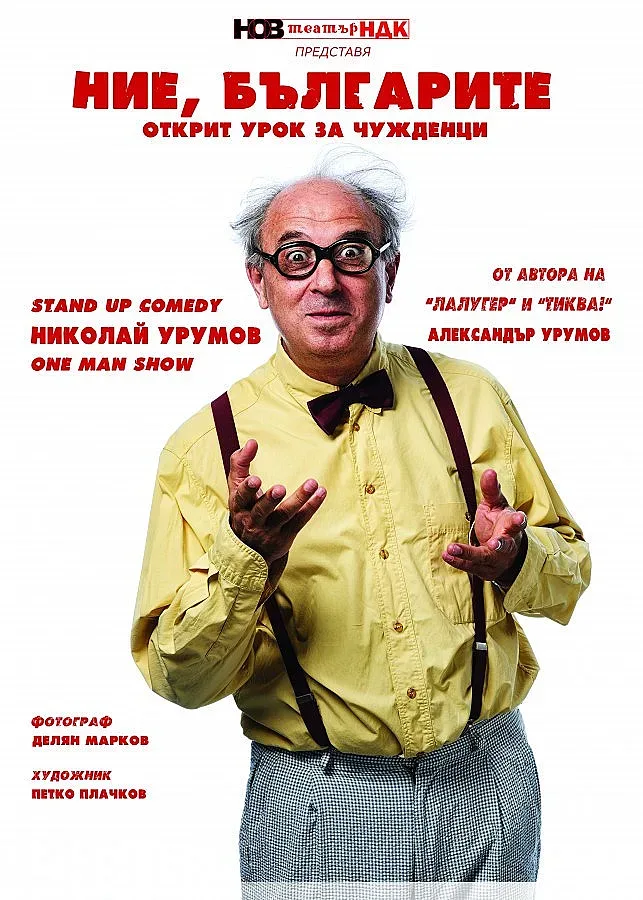 Урумовци атакуват НДК