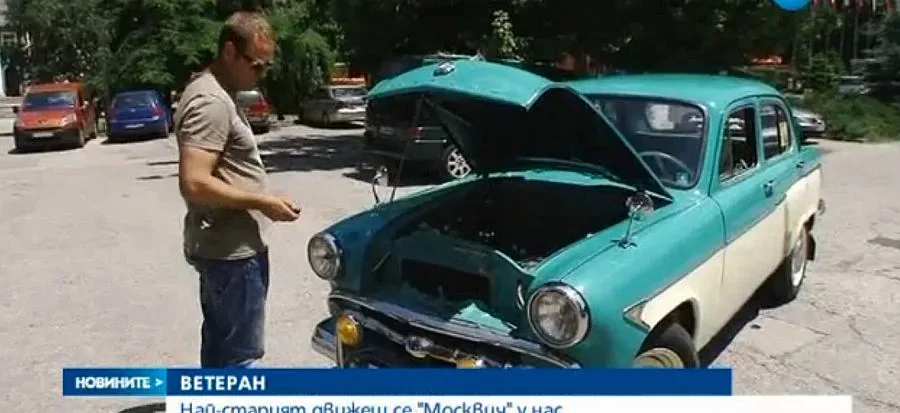 Вижте най-старият движещ се Москвич у нас (ВИДЕО)