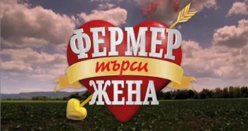 Нова тв пуска втори сезон на „Фермер търси жена” 