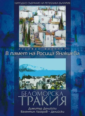 Редят в парламента живописна изложба в памет на Росица Янакиева
