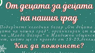 Коледен базар от деца за деца апелира към доброто у всеки старозагорец