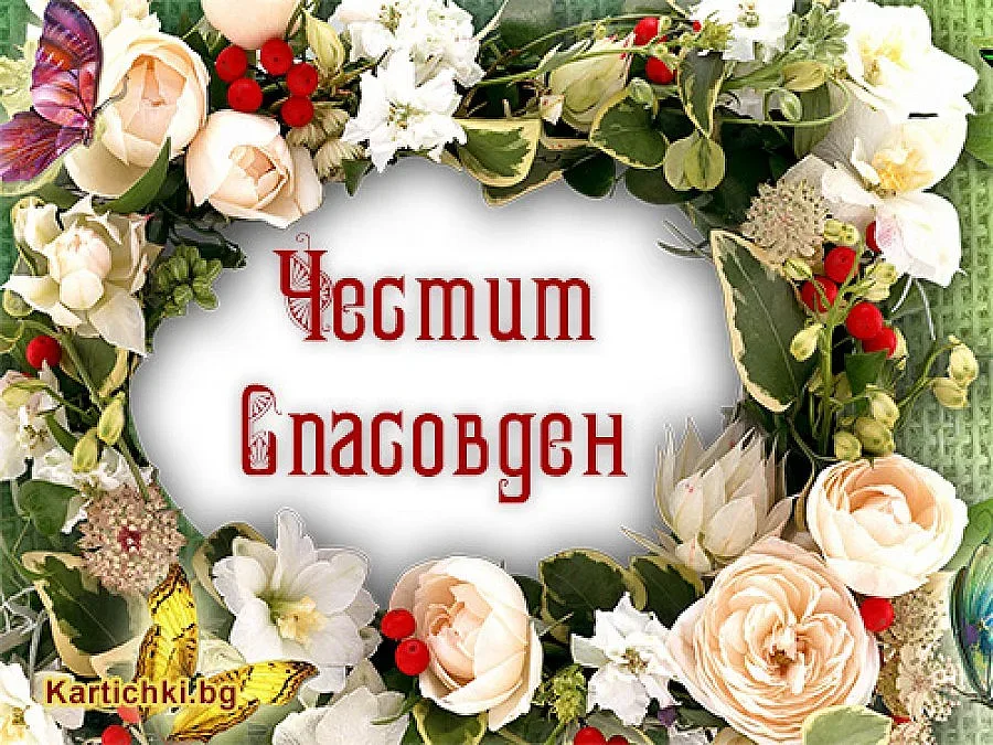Изневярата на Спасовден не се брои