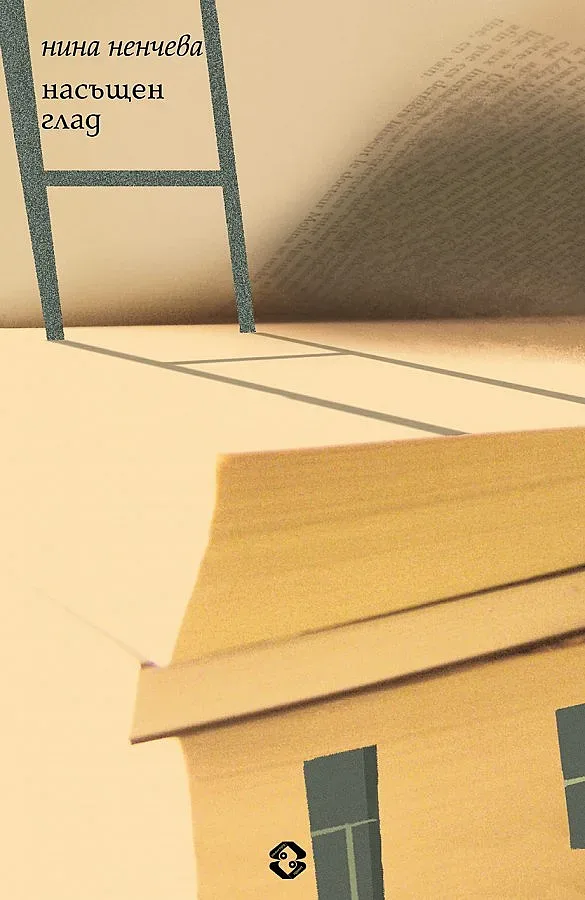 Нина Ненчева изпитва "Насъщен глад" за поезия