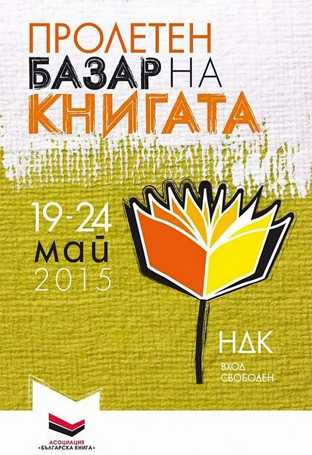 Днес започва Пролетният базар на книгата