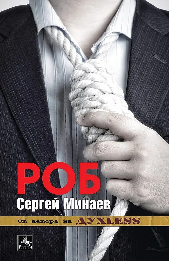 Излиза нов хит на Сергей Минаев