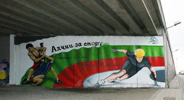 „Алчни за Спорт“ с нови графити на Евгения Раданова и Валентин Йорданов