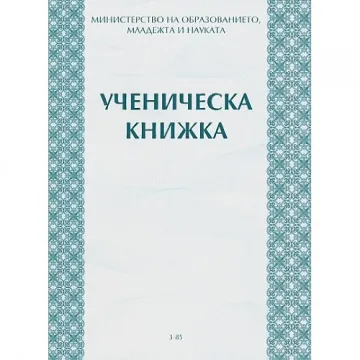 Махат ЕГН-то от бележника