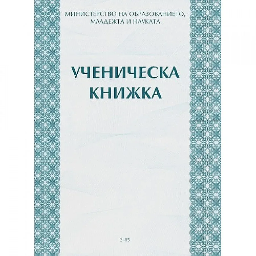 Махат ЕГН-то от бележника