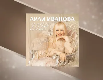 Лили прави нещо невиждано! Изненадата