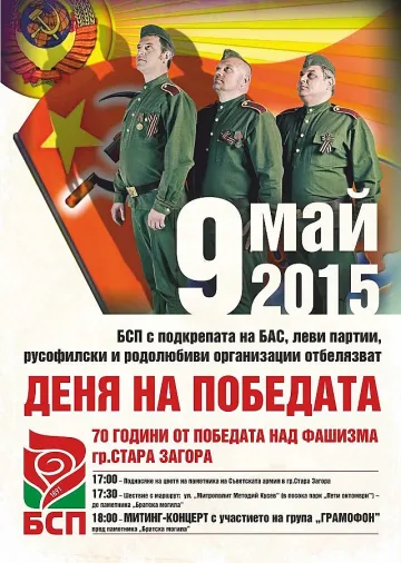 Старозагорските социалисти ще честват 9 май с "Грамофон"