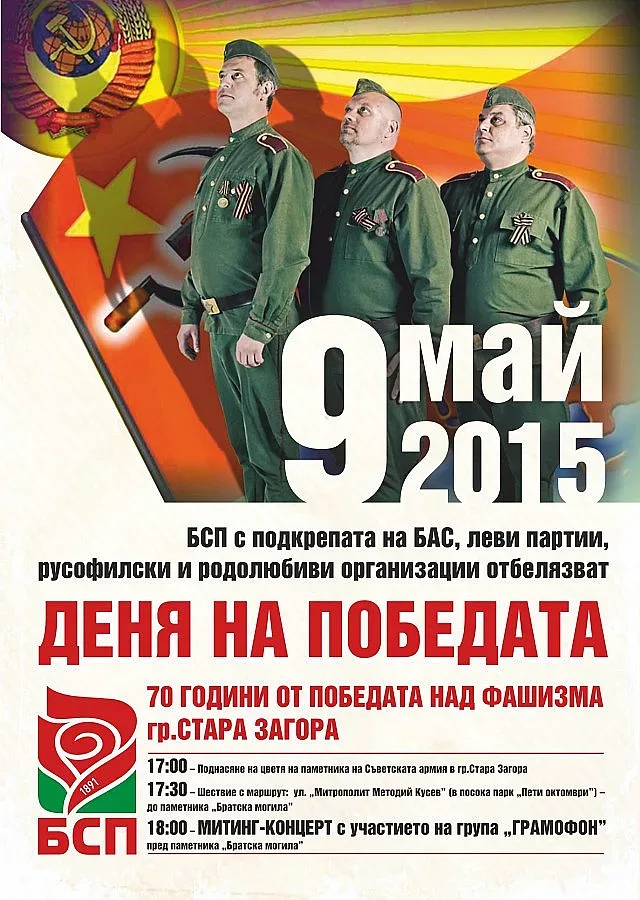 Старозагорските социалисти ще честват 9 май с "Грамофон"