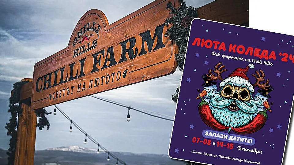 Люта Коледа в село Лозен