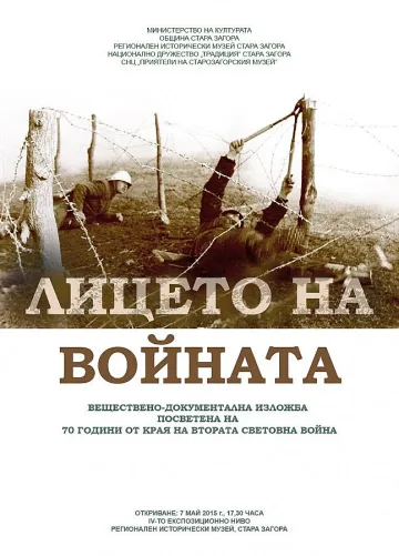 Лицето на войната показва изложба