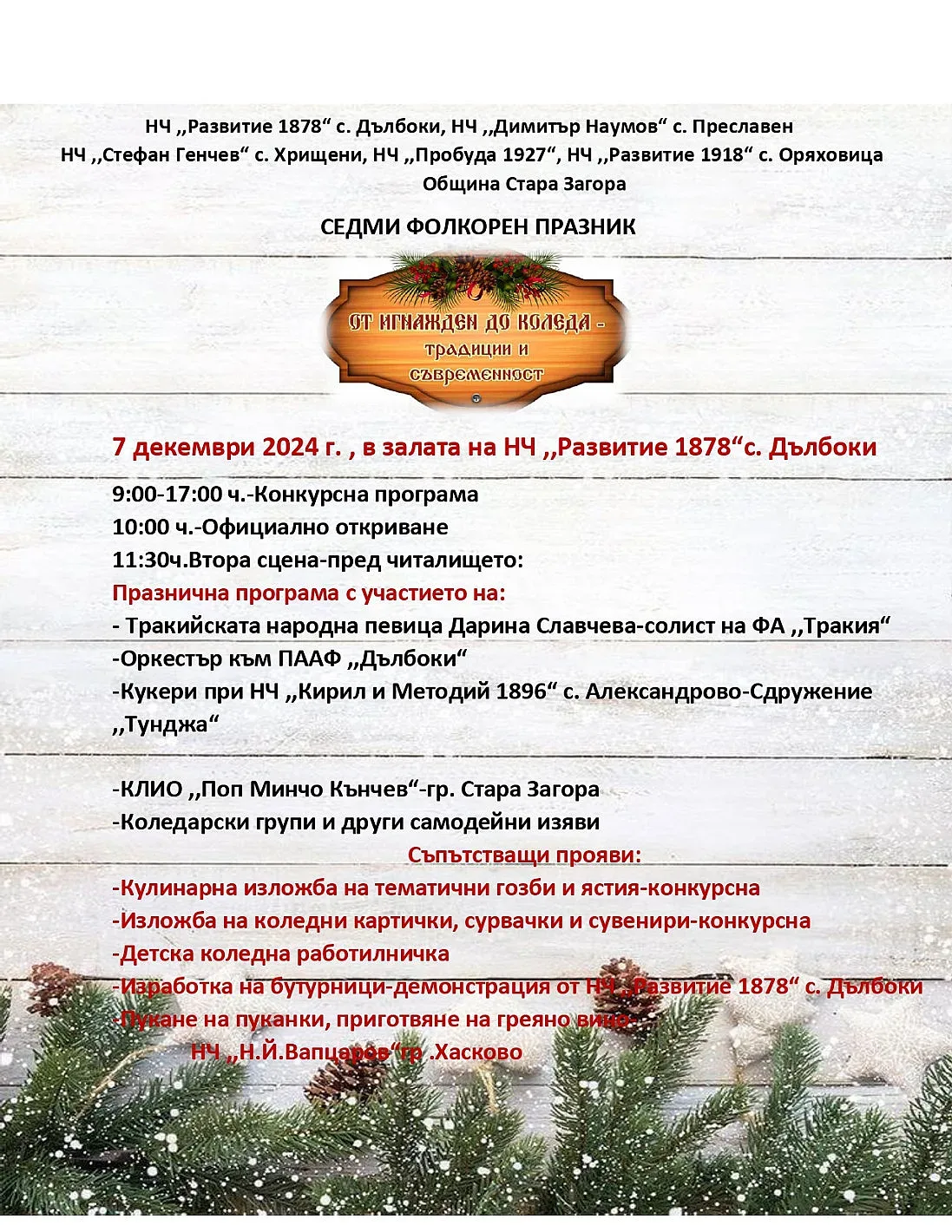 Над 500 изпълнители от 6 области си дават среща в Дълбоки на фестивала „От Игнажден до Коледа – традиции и съвременност“
