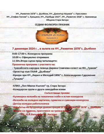 Над 500 изпълнители от 6 области си дават среща в Дълбоки на фестивала „От Игнажден до Коледа – традиции и съвременност“