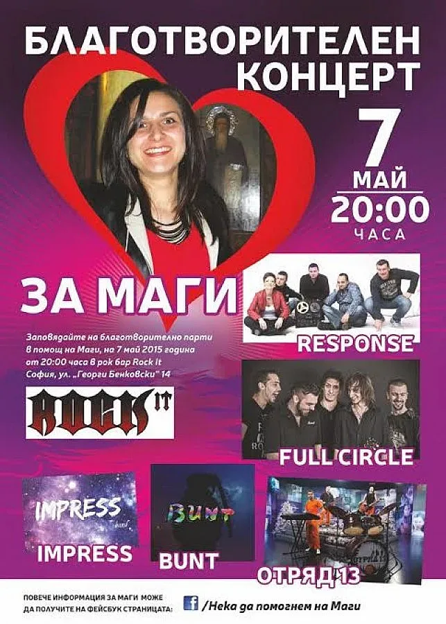 Пет рок банди спасяват болно момиче