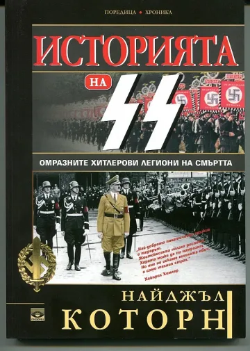 Жестоката истина за легионите на смъртта