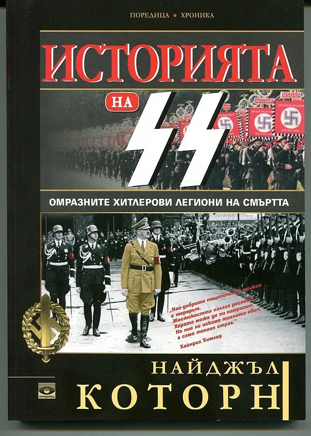 Жестоката истина за легионите на смъртта