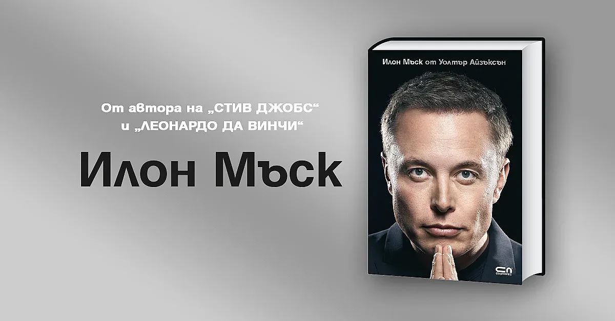 Биографията на Илон Мъск от топ автор излезе на български