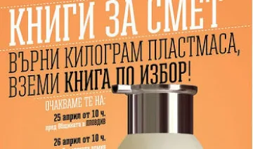 Опашка за книги срещу смет в Пловдив