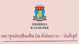 Казанлък, предизвиквам те да бъдеш по-добър!