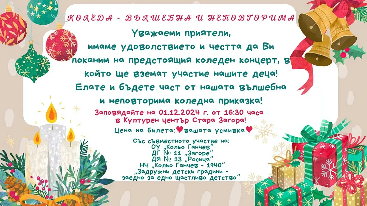 На празничен концерт „Коледа – вълшебна и неповторима“ ще се насладят старозагорци в Културен център „Стара Загора“