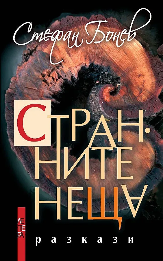 Бонев търси доброто в "Странните неща"