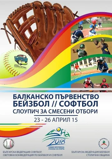 Започваме със Словения на Балканиадата по бейзбол и софтбол 