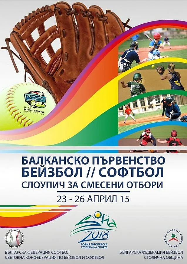 Започваме със Словения на Балканиадата по бейзбол и софтбол