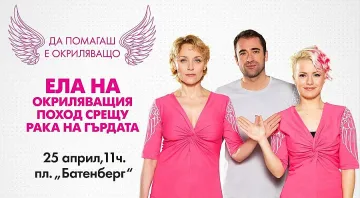 Ела на Окриляващ поход срещу рака на гърдата  на 25 април