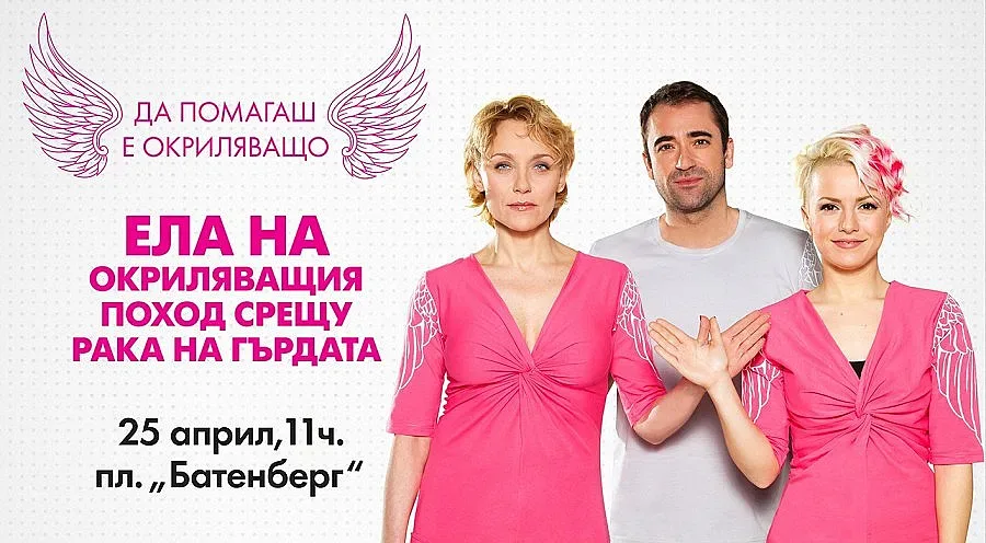 Ела на Окриляващ поход срещу рака на гърдата  на 25 април